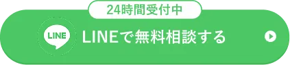 LINEで無料相談する
