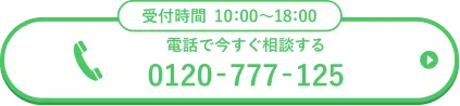 電話で無料相談する