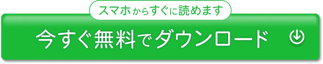 今すぐ無料でダウンロード