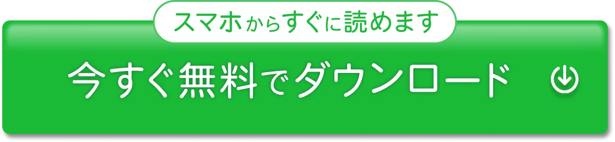 今すぐ無料でダウンロード