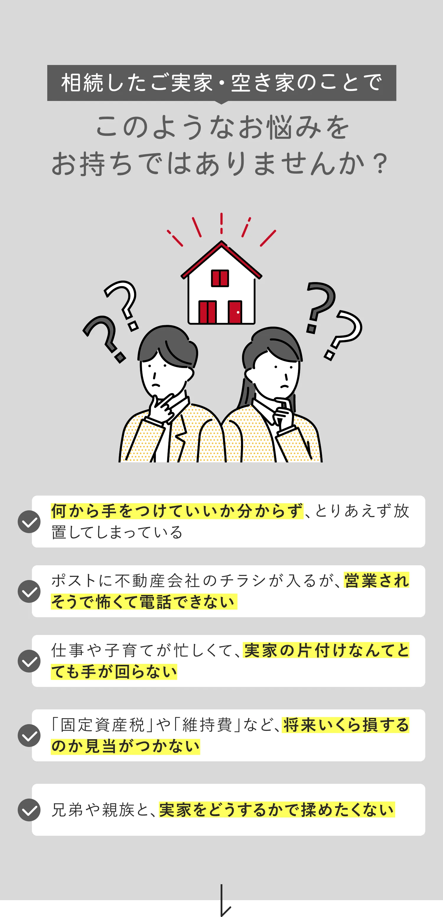 相続したご実家・空き家、実家じまいのことでこのようなお悩みをお持ちではありませんか？