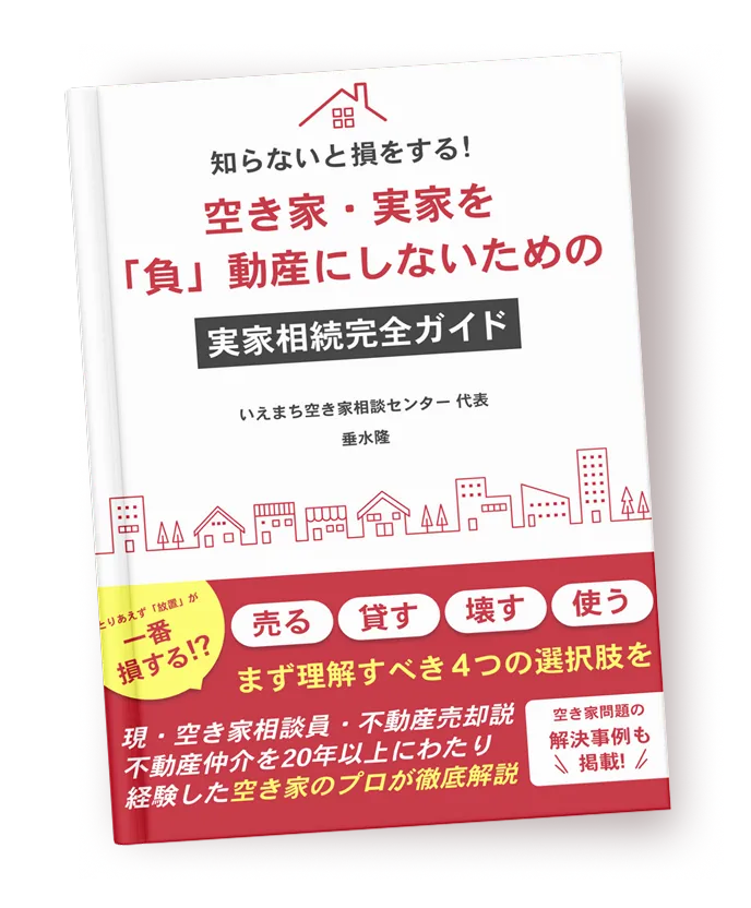 実家相続完全ガイド e-book